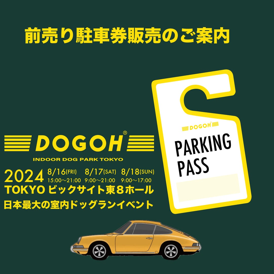 東京ビッグサイト室内ドッグラン DOGOH専用駐車券 | 予約する